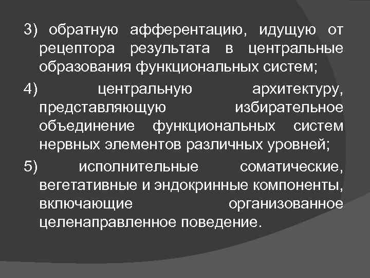 3) обратную афферентацию, идущую от рецептора результата в центральные образования функциональных систем; 4) центральную