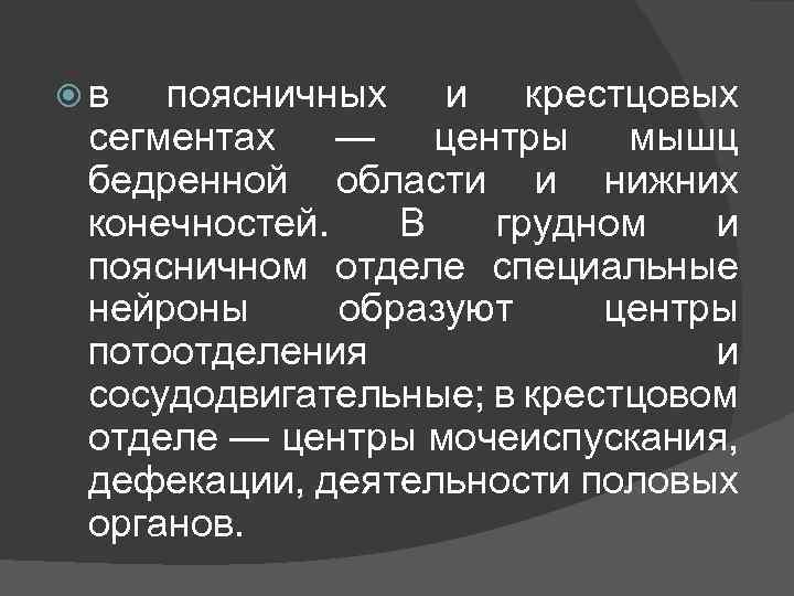  в поясничных и крестцовых сегментах — центры мышц бедренной области и нижних конечностей.