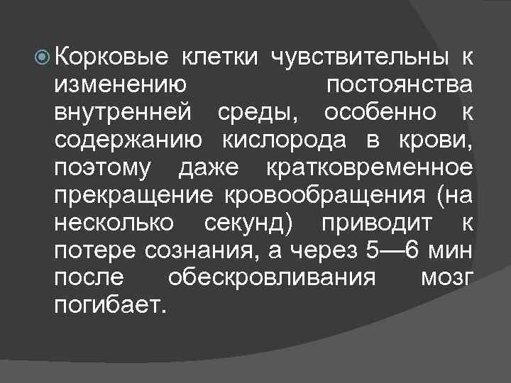  Корковые клетки чувствительны к изменению постоянства внутренней среды, особенно к содержанию кислорода в
