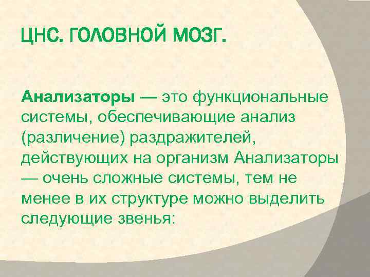 ЦНС. ГОЛОВНОЙ МОЗГ. Анализаторы — это функциональные системы, обеспечивающие анализ (различение) раздражителей, действующих на