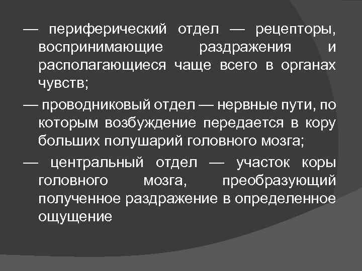 — периферический отдел — рецепторы, воспринимающие раздражения и располагающиеся чаще всего в органах чувств;