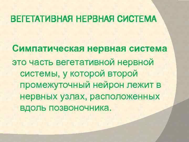 ВЕГЕТАТИВНАЯ НЕРВНАЯ СИСТЕМА Симпатическая нервная система это часть вегетативной нервной системы, у которой второй