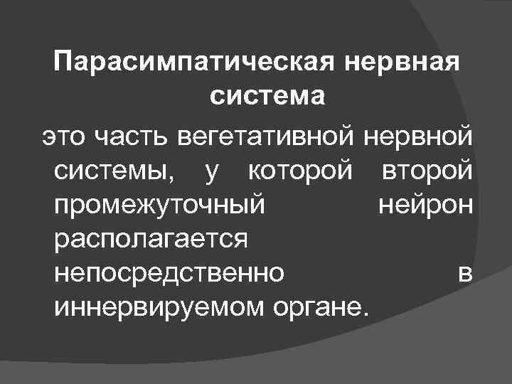 Парасимпатическая нервная система это часть вегетативной нервной системы, у которой второй промежуточный нейрон располагается