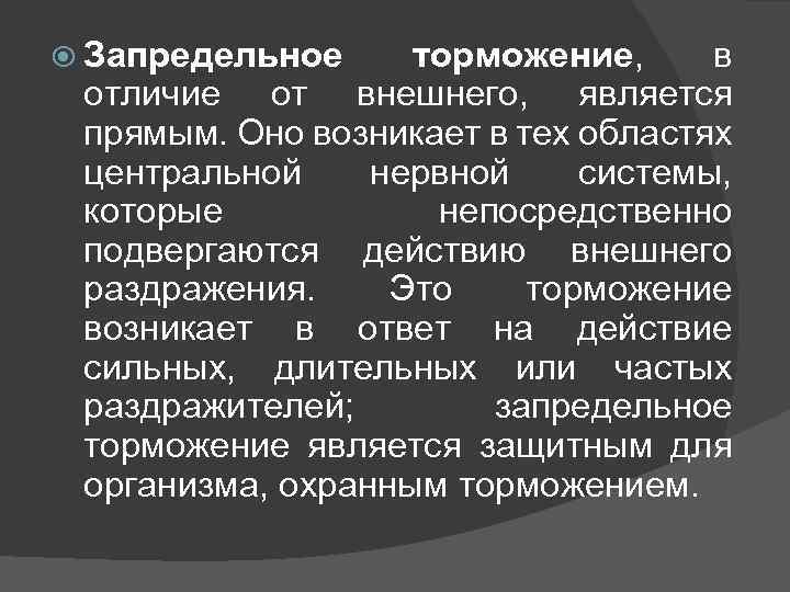 Запредельное торможение