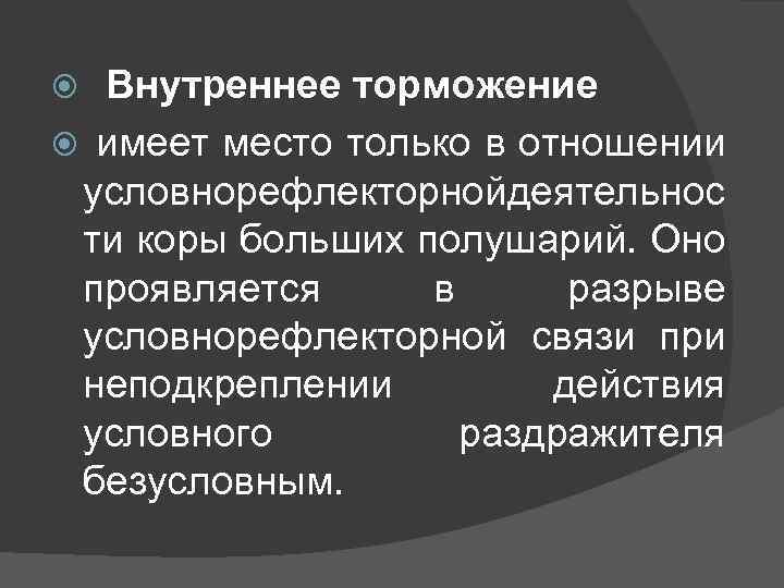 Схему развития внутреннего торможения в результате неподкрепления и отставания подкрепления