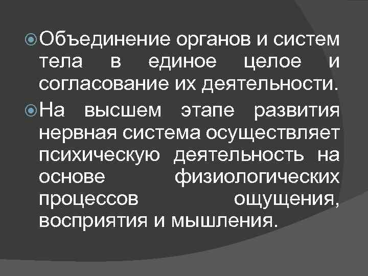  Объединение органов и систем тела в единое целое и согласование их деятельности. На