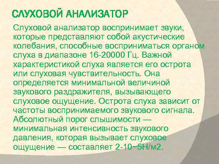 СЛУХОВОЙ АНАЛИЗАТОР Слуховой анализатор воспринимает звуки, которые представляют собой акустические колебания, способные восприниматься органом