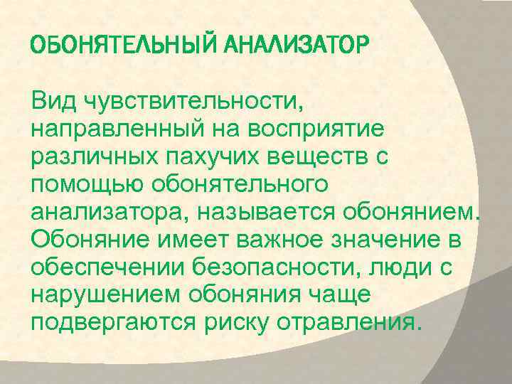 ОБОНЯТЕЛЬНЫЙ АНАЛИЗАТОР Вид чувствительности, направленный на восприятие различных пахучих веществ с помощью обонятельного анализатора,