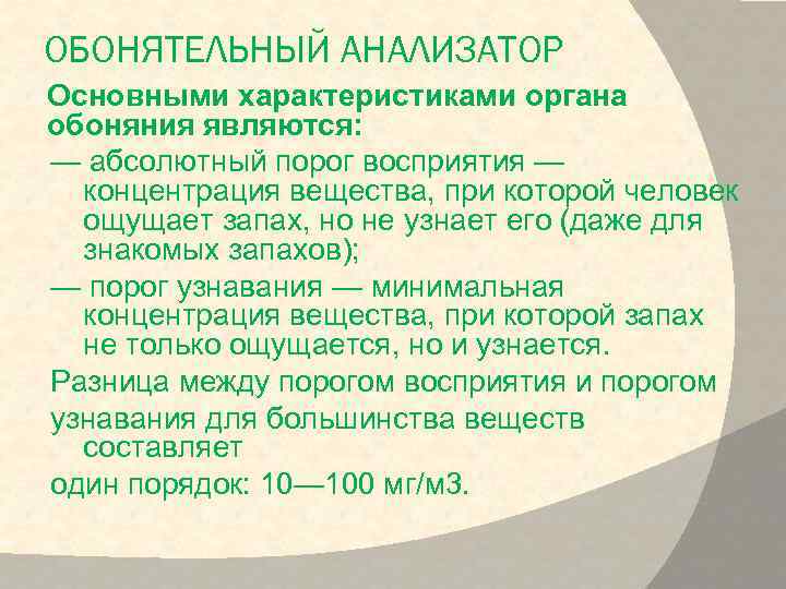 ОБОНЯТЕЛЬНЫЙ АНАЛИЗАТОР Основными характеристиками органа обоняния являются: — абсолютный порог восприятия — концентрация вещества,