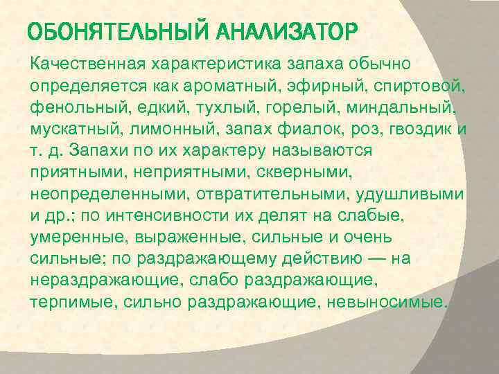 ОБОНЯТЕЛЬНЫЙ АНАЛИЗАТОР Качественная характеристика запаха обычно определяется как ароматный, эфирный, спиртовой, фенольный, едкий, тухлый,