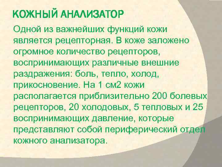 КОЖНЫЙ АНАЛИЗАТОР Одной из важнейших функций кожи является рецепторная. В коже заложено огромное количество