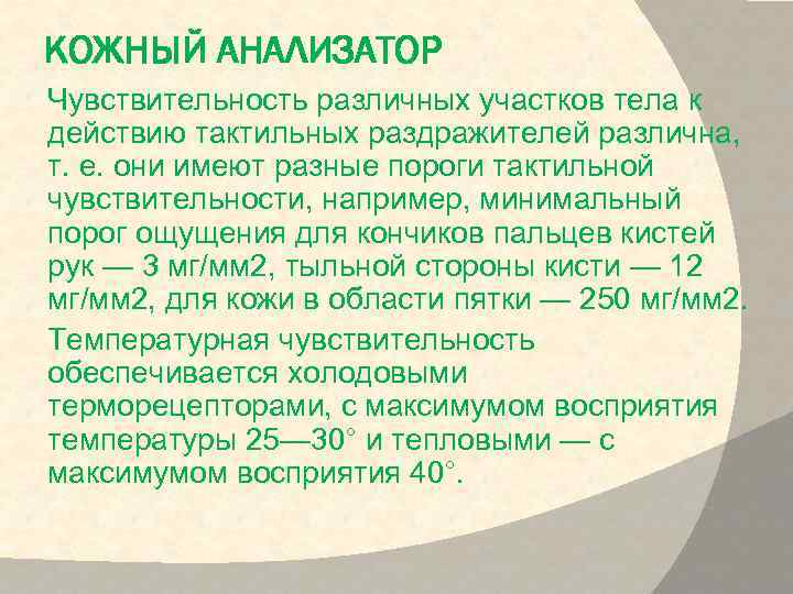 КОЖНЫЙ АНАЛИЗАТОР Чувствительность различных участков тела к действию тактильных раздражителей различна, т. е. они