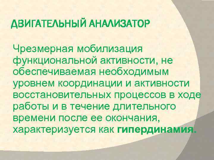 ДВИГАТЕЛЬНЫЙ АНАЛИЗАТОР Чрезмерная мобилизация функциональной активности, не обеспечиваемая необходимым уровнем координации и активности восстановительных