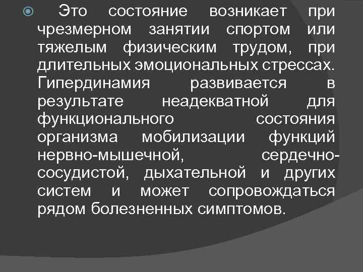  Это состояние возникает при чрезмерном занятии спортом или тяжелым физическим трудом, при длительных