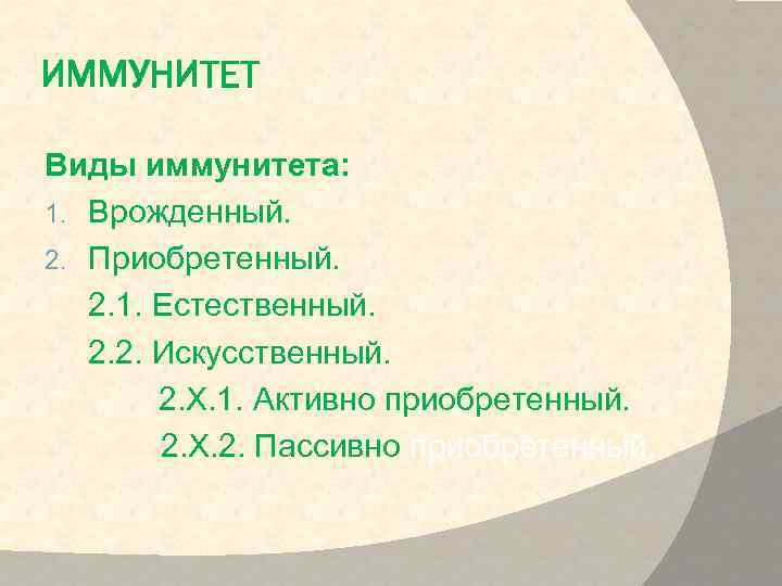 ИММУНИТЕТ Виды иммунитета: 1. Врожденный. 2. Приобретенный. 2. 1. Естественный. 2. 2. Искусственный. 2.