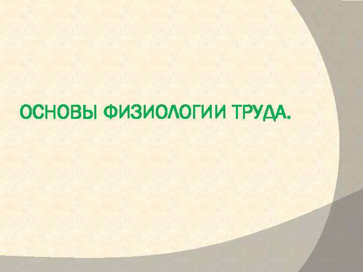 ОСНОВЫ ФИЗИОЛОГИИ ТРУДА. 