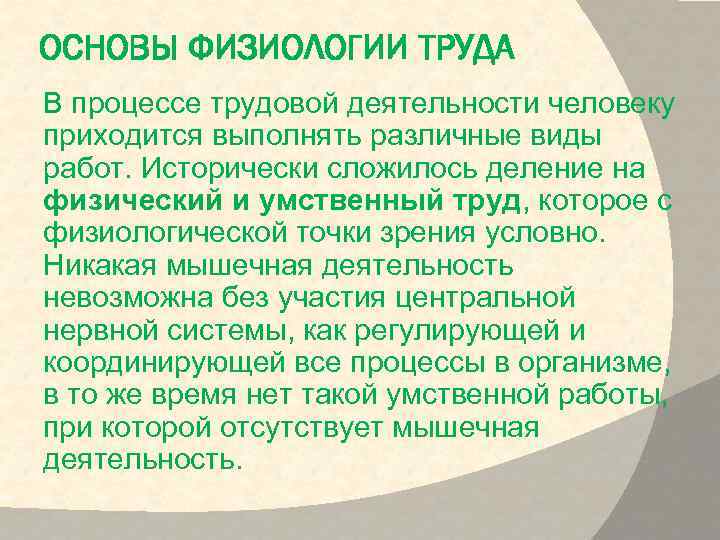 Физиологическая точка зрения. Основы физиологии труда. Физиологические особенности труда. Физиологические основы трудовой деятельности. Физиология умственного труда.