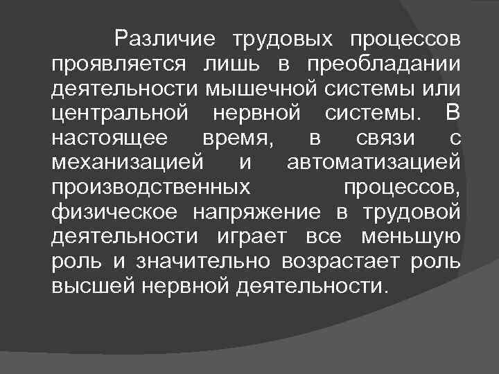 Различие трудовых процессов проявляется лишь в преобладании деятельности мышечной системы или центральной нервной системы.
