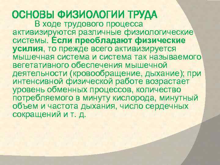 ОСНОВЫ ФИЗИОЛОГИИ ТРУДА В ходе трудового процесса активизируются различные физиологические системы. Если преобладают физические
