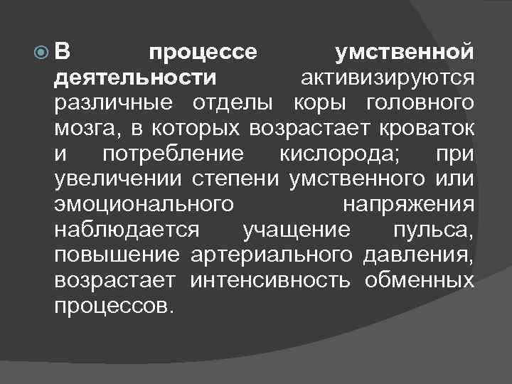  В процессе умственной деятельности активизируются различные отделы коры головного мозга, в которых возрастает