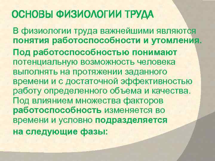 ОСНОВЫ ФИЗИОЛОГИИ ТРУДА В физиологии труда важнейшими являются понятия работоспособности и утомления. Под работоспособностью