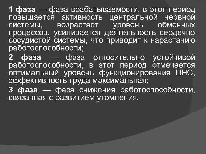 1 фаза — фаза врабатываемости, в этот период повышается активность центральной нервной системы, возрастает