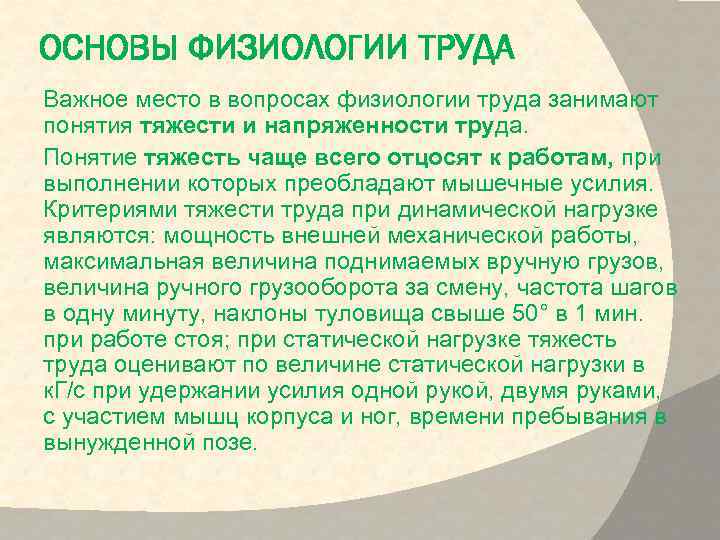 ОСНОВЫ ФИЗИОЛОГИИ ТРУДА Важное место в вопросах физиологии труда занимают понятия тяжести и напряженности