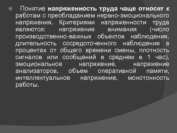  Понятие напряженность труда чаще относят к работам с преобладанием нервно-эмоционального напряжения. Критериями напряженности