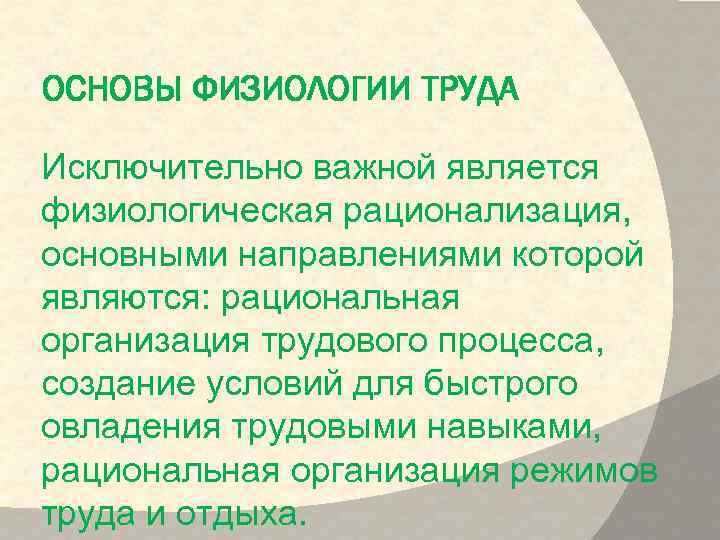 ОСНОВЫ ФИЗИОЛОГИИ ТРУДА Исключительно важной является физиологическая рационализация, основными направлениями которой являются: рациональная организация