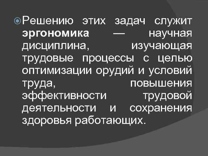  Решению этих задач служит эргономика — научная дисциплина, изучающая трудовые процессы с целью