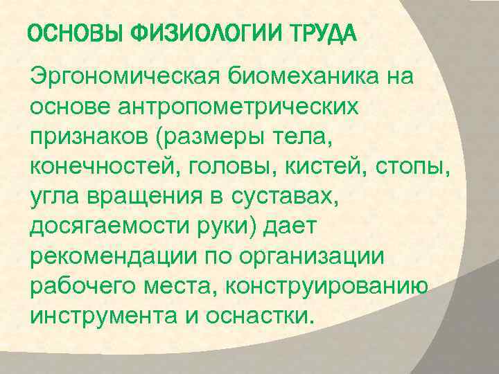 ОСНОВЫ ФИЗИОЛОГИИ ТРУДА Эргономическая биомеханика на основе антропометрических признаков (размеры тела, конечностей, головы, кистей,