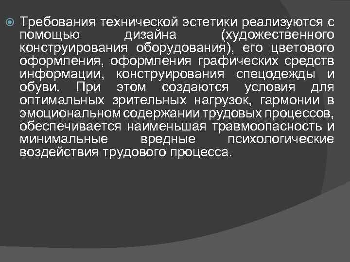  Требования технической эстетики реализуются с помощью дизайна (художественного конструирования оборудования), его цветового оформления,