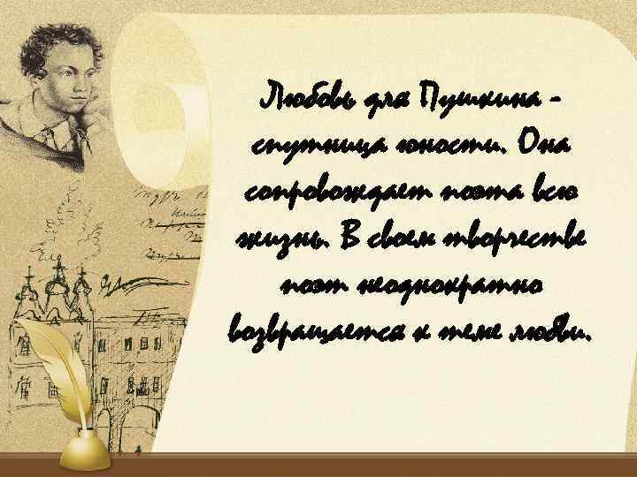 Стихотворение память пушкина. День памяти Пушкина. Пушкин с пером. Его перо любовью дышит а.с Пушкин. «Его перо любовью дышит» книжная выставка Пушкину.