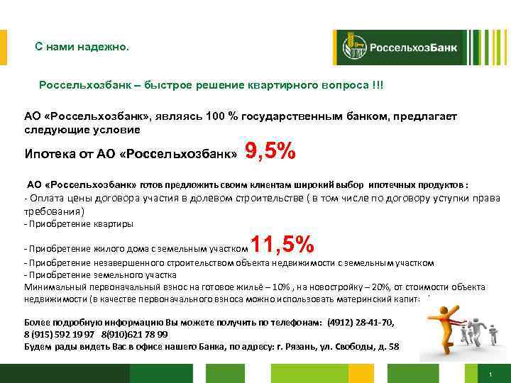 Моментальным решением. Россельхозбанк с нами надежно. Россельхозбанк государственный банк. Россельхозбанк надёжный банк. Рослесхоз банк.