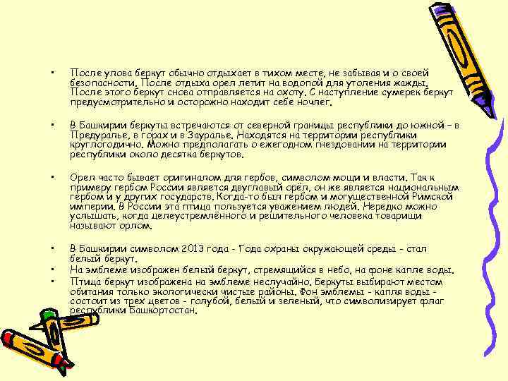  • После улова беркут обычно отдыхает в тихом месте, не забывая и о