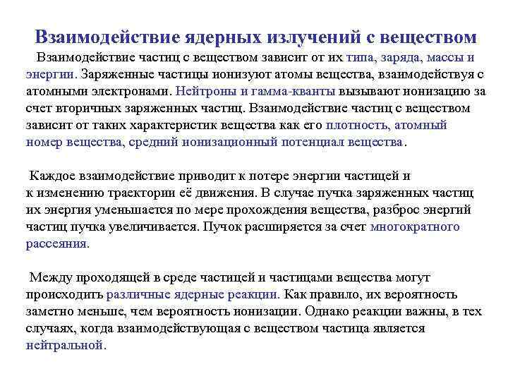 Взаимодействие частиц. Взаимодействие излучения с веществом. Виды взаимодействия электромагнитного излучения с веществом. Взаимодействие ядерных излучений. Взаимодействие с веществом радиоизлучения.