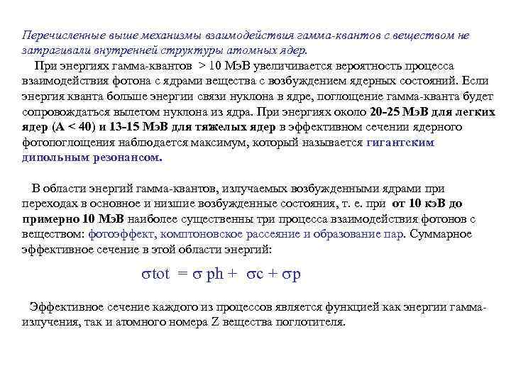  Перечисленные выше механизмы взаимодействия гамма-квантов с веществом не затрагивали внутренней структуры атомных ядер.