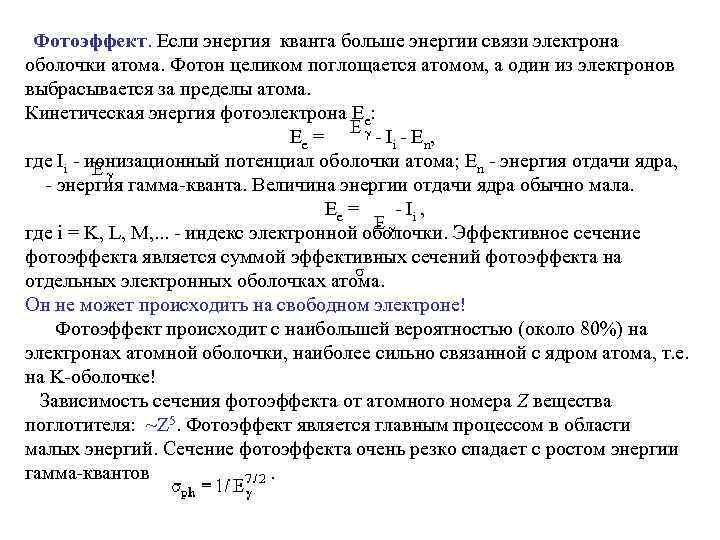 Формула энергии гамма кванта. Энергия гамма Кванта. Взаимодействие гамма Квантов с веществом. Энергия связи электрона в атоме.