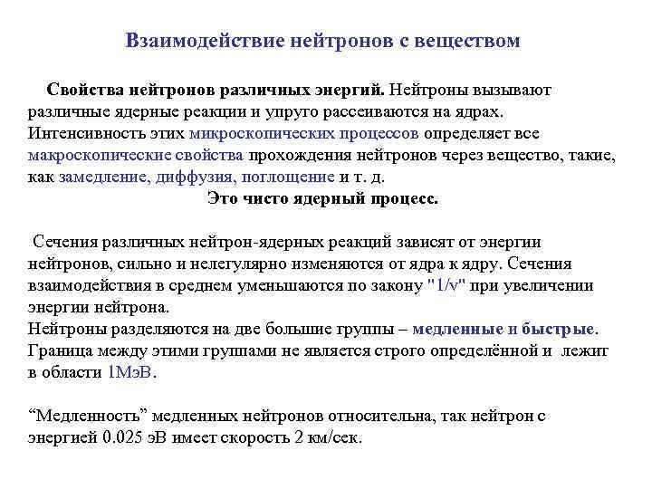 Взаимодействие нейтронов с веществом Свойства нейтронов различных энергий. Нейтроны вызывают различные ядерные реакции и