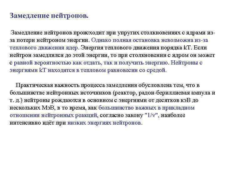  Замедление нейтронов происходит при упругих столкновениях с ядрами изза потери нейтроном энергии. Однако