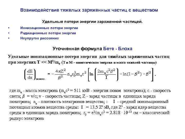 Взаимодействие заряженных частиц. Взаимодействие тяжелых заряженных частиц и электронов с веществом. Взаимодействие тяжелых и легких заряженных частиц с веществом.. Энергия взаимодействия заряженных частиц. Ионизационные потери энергии заряженных частиц.