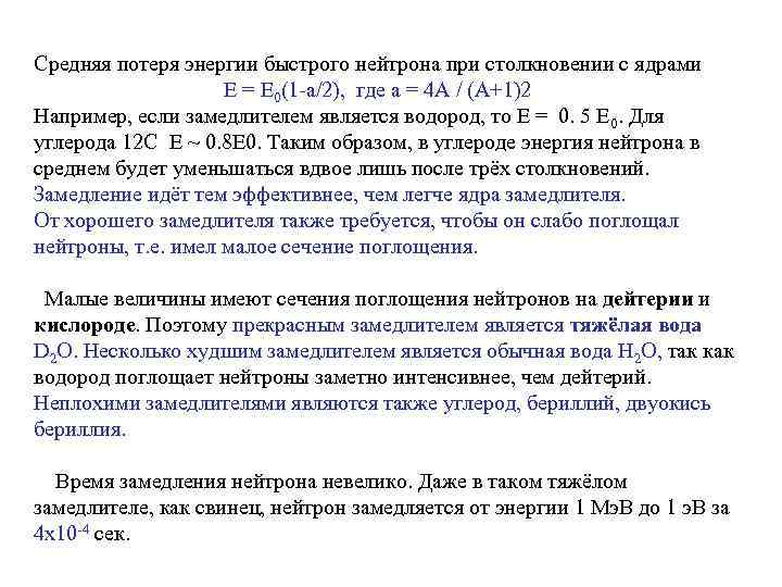 Средняя потеря энергии быстрого нейтрона при столкновении с ядрами E = Е 0(1 -a/2),