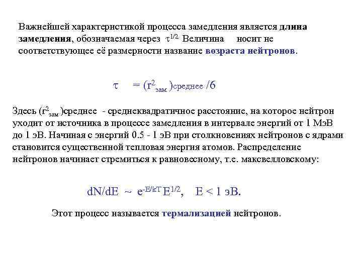 Важнейшей характеристикой процесса замедления является длина замедления, обозначаемая через 1/2. Величина носит не соответствующее