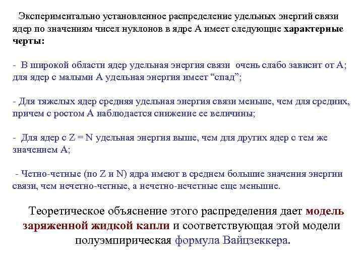  Экспериментально установленное распределение удельных энергий связи ядер по значениям чисел нуклонов в ядре