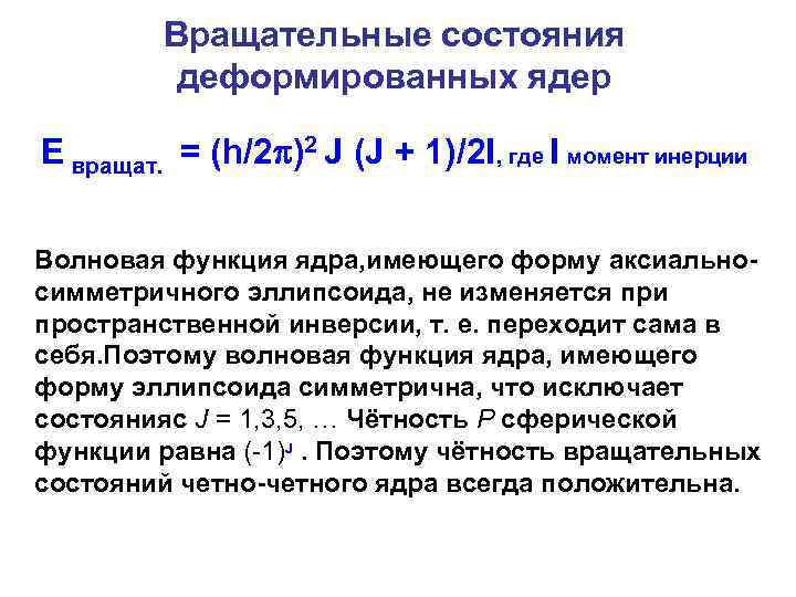 Вращательные состояния деформированных ядер E вращат. = (h/2 )2 J (J + 1)/2 I,