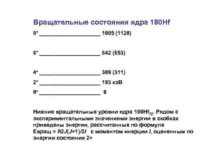 Вращательные состояния ядра 180 Hf 8+ __________ 1085 (1120) 6+ __________ 642 (653) 4+