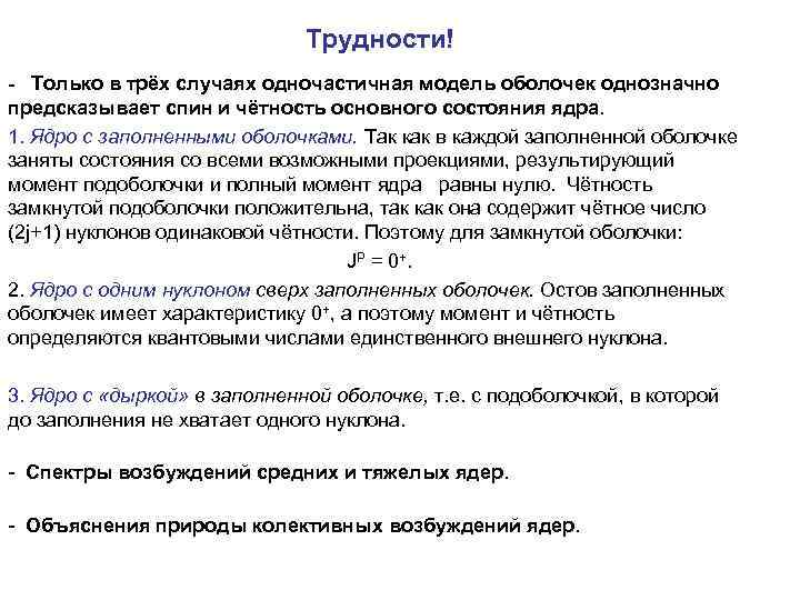 Трудности! - Только в трёх случаях одночастичная модель оболочек однозначно предсказывает спин и чётность