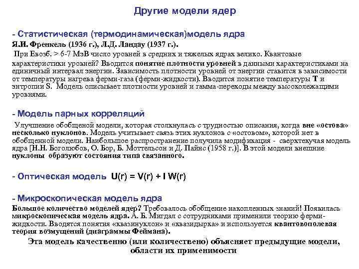  Другие модели ядер - Статистическая (термодинамическая)модель ядра Я. И. Френкель (1936 г. ),