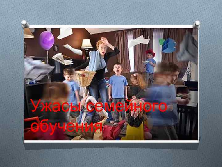 обучения Ужасы семейного обучения 