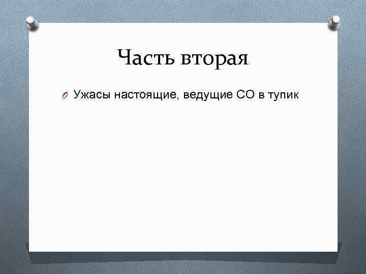 Часть вторая O Ужасы настоящие, ведущие СО в тупик 